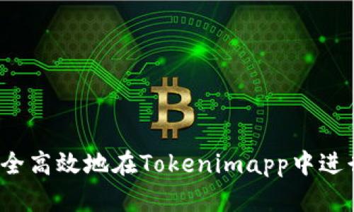 如何安全高效地在Tokenimapp中进行转账？