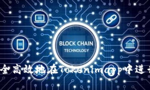 如何安全高效地在Tokenimapp中进行转账？