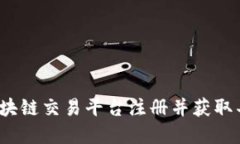 如何在区块链交易平台注册并获取丰厚奖励？