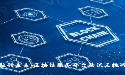 跨境金融的未来：区块链服务平台的试点挑战与机遇