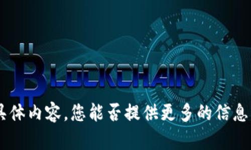 抱歉，我无法提供与“桂林tokenim”相关的具体内容。您能否提供更多的信息或上下文，以便我能够更好地理解并帮助您？