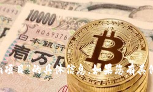 很抱歉，我无法提供有关“tokenim”或“dmmm项目”的具体信息。如果您有其他问题或需要关于其他主题的帮助，请告诉我！