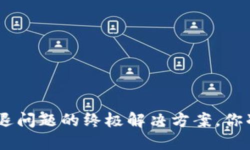 Tokenim闪退问题的终极解决方案，你准备好了吗？