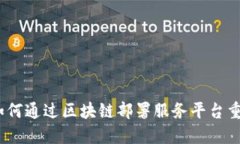 打破传统：如何通过区块链部署服务平台重塑商