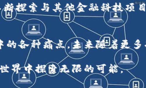   你准备好迎接加密世界的挑战了吗？探索Tokenim钱包的无限可能！ / 
 guanjianci 火币钱包, Tokenim, 加密货币 /guanjianci 

前言：进入加密货币的新纪元
在这个瞬息万变的数字时代，越来越多的人开始关注加密货币，而钱包作为数字资产的保管箱，显得尤为重要。火币（Huobi）作为全球领先的数字资产交易平台，它所推出的Tokenim钱包，凭借其强大的功能和用户友好的界面，吸引了众多加密货币爱好者的目光。

什么是Tokenim钱包？
Tokenim钱包是火币推出的一款数字资产管理工具，旨在为用户提供安全、高效、便捷的加密货币存储与交易服务。无论你是投资者、交易者还是对加密货币感兴趣的普通用户，Tokenim钱包都能满足你的多种需求。它支持多种主流数字货币，用户可以轻松进行充值、提现和转账等操作。

安全性：保护你的数字资产
在加密货币领域，安全性始终是一个不容忽视的话题。Tokenim钱包采用了多重安全机制，确保用户的资金安全。首先，它使用高级加密技术，对用户的数据和交易信息进行保护。此外，Tokenim还支持双重身份验证（2FA），进一步增强了账户的安全性。无论你在哪个地方使用Tokenim钱包，安心的安全防护让你的数字资产远离危险。

用户体验：简单易用的界面设计
Tokenim钱包的用户界面设计注重简洁与实用。即使是初次接触加密货币的用户，也能轻松上手。主页清晰展示了用户的资产状况，各种操作步骤合理安排，不会让人感到困惑。此外，Tokenim钱包还提供了详细的使用指南，用户可以通过官方渠道获得最新的使用技巧和帮助。

多功能性：超越基本的存储与交易
Tokenim钱包不仅仅是一个单纯的数字资产存储工具。它还提供了多种附加功能，使用户能够更好地管理自己的资产。例如，用户可以在钱包内直接参与数字货币的投资和交易，实时查看市场行情，并获得个性化的财务报告。这些功能的集成，让Tokenim钱包不仅满足基本需求，更成为一个全面的财务管理工具。

跨平台支持：随时随地掌控资产
Tokenim钱包支持多种平台，包括移动端和桌面端。用户可以随时随地访问自己的钱包，无论是在家中，还是在旅途中。这种灵活性，极大地方便了用户的操作，让管理数字资产变得毫不费力。

社区支持：与全球用户一起成长
Tokenim钱包并不是孤军奋战。作为一款火币推出的产品，Tokenim背后有一个庞大的社区支持。用户可以通过社区论坛分享自己的使用经验，过往的心得，甚至可以提出改进建议。这种互动与分享，不仅丰富了用户的使用体验，也让每一个人都有机会与世界各地的优秀投资者沟通交流。

未来展望：不断创新的火币钱包
面对快速发展的加密市场，火币持续致力于Tokenim钱包的更新和。未来，用户将会看到更多的功能上线，例如引入新的数字资产，增强的分析工具等。此外，火币还将不断探索与其他金融科技项目的合作，推动创新，为用户提供更加多元化的服务。

总结：Tokenim钱包的价值在于用户
无论你是新手还是资深交易者，Tokenim钱包都给你提供了一个安全、便捷、高效的数字资产管理平台。它的设计哲学坚持以用户为中心，致力于解决用户在加密交易中的各种痛点。未来随着更多功能的实现，Tokenim钱包有望成为更多加密用户的首选工具。不论这个加密世界未来如何变化，Tokenim钱包将始终陪伴在你的身边，助你在财富的旅程中走得更远。

在这一篇内容中，我们不仅探讨了Tokenim的钱包功能，还关注了安全性、用户体验、社区支持等一系列相关因素，希望能激发更多用户的兴趣，助力他们在加密货币的世界中探索无限的可能。