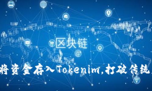 如何轻松将资金存入Tokenim，打破传统交易壁垒！