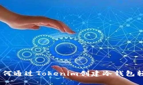 挑战传统投资：如何通过Tokenim创建冷钱包轻松管理你的资产
