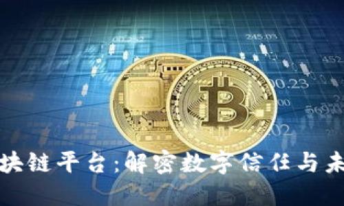 探索人民网区块链平台：解密数字信任与未来创新的碰撞
