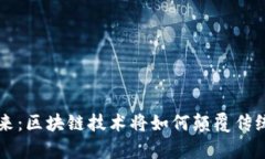 美容行业的未来：区块链
