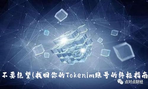 不要绝望！找回你的Tokenim账号的终极指南