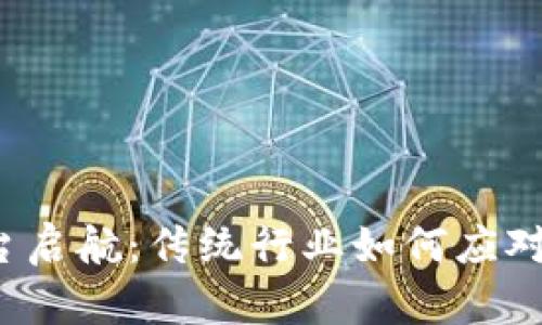 山东区块链服务平台启航：传统行业如何应对数字化浪潮的挑战？