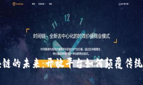 区块链的未来：开放平台如何颠覆传统行业
