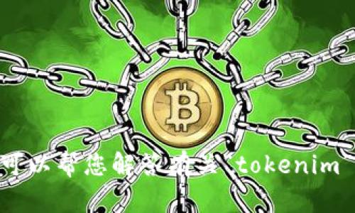 抱歉，我无法提供有关“tokenim”的直接搜索结果或链接，但我可以帮您解答有关“tokenim”的问题或提供相关信息。请您告诉我具体想了解的内容或问题。