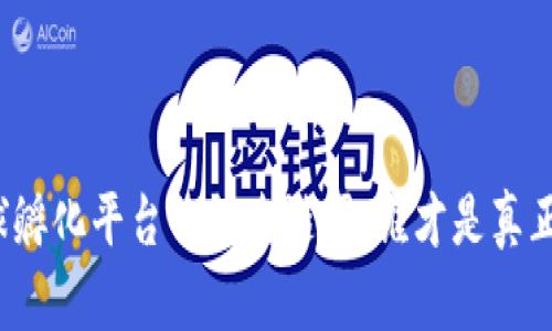 揭开区块链全球孵化平台的排名谜团，谁才是真正的创新引领者？