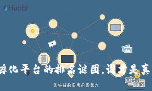 揭开区块链全球孵化平台的排名谜团，谁才是真正的创新引领者？