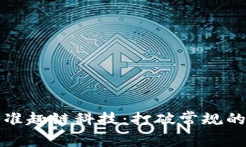 区块链平台必认准趣链科技：打破常规的数字经济新选择