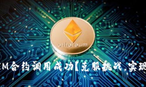 如何确保TokenIM合约调用成功？克服挑战，实现无缝区块链交易