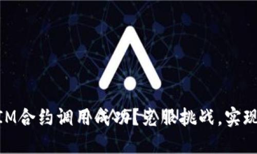 如何确保TokenIM合约调用成功？克服挑战，实现无缝区块链交易