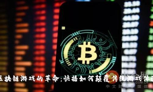 区块链游戏的革命：快播如何颠覆传统游戏体验