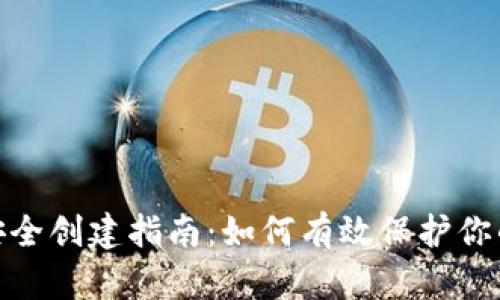 imtoken安全创建指南：如何有效保护你的数字资产