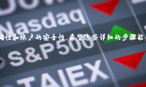 在简书上，FTN（即Fundamental Token）转移到imToken钱包的过程其实并不复杂，但很多用户在首次操作时会感到困惑。为了帮助你顺利完成这项操作，下面将详细介绍如何将FTN从简书转移到imToken，并分享一些相关的注意事项和小技巧。

步骤一：准备你的imToken钱包

在开始之前，你需要确保自己的imToken钱包已经下载并成功安装在手机上。如果你还没有钱包，你可以从应用商店（App Store或Google Play）下载imToken应用。安装完成后，按照提示进行注册并设置好钱包密码。

记得妥善保存好你的助记词和私钥，它们是你钱包安全的保证。在完成注册后，你可以在应用中选择“添加资产”，然后搜索FTN，以确保你的钱包能够接收FTN。

步骤二：获取你的imToken钱包地址

打开imToken应用，进入钱包界面。在钱包的资产列表中找到FTN，并点击进入。这时，你会看到一个“接收”按钮，点击后会弹出你的FTN钱包地址。将这个地址复制到剪贴板，以便后面使用。

步骤三：进入简书，找到你的FTN

在你的简书账户中，登录后找到你持有FTN的部分。如果你不确定FTN的具体位置，可以查看你个人中心或者资产管理页面，通常会有一个单独的栏目展示你持有的数字资产。

步骤四：发起转账

在FTN的资产页面中，你应该能够看到一个“转账”或“提现”的选项。点击这个选项后，你需要输入你在imToken获取的FTN钱包地址。务必仔细检查输入的地址是否正确，因为一旦转账后，无法找回错误转账的资金。

除了钱包地址外，你还需要输入你想要转账的FTN数量。这里建议小心选择，不要一次性转移所有的FTN，留一些备用以防不时之需。

步骤五：确认交易

完成地址和数量输入后，系统会提示你确认交易。这时请仔细检查所有信息，确认无误后再点击确认。之后，根据简书平台的要求，输入你的交易密码或确认信息，以确保交易的安全性。

步骤六：等待区块链确认

交易发起后，你需要耐心等待区块链上对这笔交易的确认。FTN交易的确认时间通常较快，几分钟以内就能完成，但在网络繁忙的情况下，也可能需要更长时间。你可以通过imToken钱包的“资产”页面查看FTN到账的状态，如果一切顺利，你将看到转账的FTN出现在你的imToken钱包中。

注意事项

1. **地址无误**：转账前一定要确认imToken钱包地址的准确性，因为转账一旦发送，资金将不可逆转。

2. **网络费用**：在转账过程中，可能会产生网络手续费，确保你的账户中有足够的余额来覆盖手续费，以防转账失败。

3. **小额试转**：如果你是第一次进行这样的操作，建议先尝试转账一个小额的FTN，确认流程无误后再进行大额转账。

4. **安全性**：永远不要将你的助记词或私钥分享给他人，保持你的钱包安全至关重要。

总结

通过以上步骤，你应该能够顺利地将简书中的FTN成功转移到imToken钱包中。数字货币的转账虽简单便捷，但过程中仍需小心谨慎，确保数据的准确性和账户的安全性。希望这些详细的步骤能帮助你在数字资产管理中游刃有余， 尤其是在如FTN等数字资产的转移上，若你在操作中还有疑问，可以尝试查阅相关的帮助文档或咨询官方客服。

最后，祝你在数字货币的投资之旅中获取理想的收益！ 

bianwei如何将简书中的FTN顺利转到imToken钱包？揭秘步骤与注意事项！