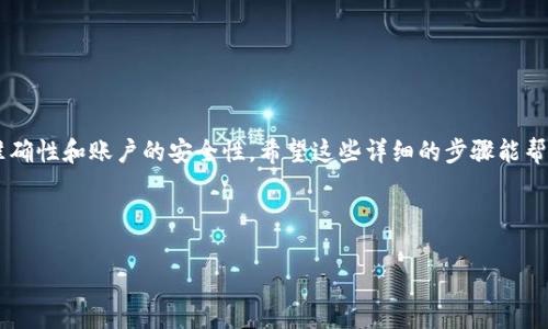 在简书上，FTN（即Fundamental Token）转移到imToken钱包的过程其实并不复杂，但很多用户在首次操作时会感到困惑。为了帮助你顺利完成这项操作，下面将详细介绍如何将FTN从简书转移到imToken，并分享一些相关的注意事项和小技巧。

步骤一：准备你的imToken钱包

在开始之前，你需要确保自己的imToken钱包已经下载并成功安装在手机上。如果你还没有钱包，你可以从应用商店（App Store或Google Play）下载imToken应用。安装完成后，按照提示进行注册并设置好钱包密码。

记得妥善保存好你的助记词和私钥，它们是你钱包安全的保证。在完成注册后，你可以在应用中选择“添加资产”，然后搜索FTN，以确保你的钱包能够接收FTN。

步骤二：获取你的imToken钱包地址

打开imToken应用，进入钱包界面。在钱包的资产列表中找到FTN，并点击进入。这时，你会看到一个“接收”按钮，点击后会弹出你的FTN钱包地址。将这个地址复制到剪贴板，以便后面使用。

步骤三：进入简书，找到你的FTN

在你的简书账户中，登录后找到你持有FTN的部分。如果你不确定FTN的具体位置，可以查看你个人中心或者资产管理页面，通常会有一个单独的栏目展示你持有的数字资产。

步骤四：发起转账

在FTN的资产页面中，你应该能够看到一个“转账”或“提现”的选项。点击这个选项后，你需要输入你在imToken获取的FTN钱包地址。务必仔细检查输入的地址是否正确，因为一旦转账后，无法找回错误转账的资金。

除了钱包地址外，你还需要输入你想要转账的FTN数量。这里建议小心选择，不要一次性转移所有的FTN，留一些备用以防不时之需。

步骤五：确认交易

完成地址和数量输入后，系统会提示你确认交易。这时请仔细检查所有信息，确认无误后再点击确认。之后，根据简书平台的要求，输入你的交易密码或确认信息，以确保交易的安全性。

步骤六：等待区块链确认

交易发起后，你需要耐心等待区块链上对这笔交易的确认。FTN交易的确认时间通常较快，几分钟以内就能完成，但在网络繁忙的情况下，也可能需要更长时间。你可以通过imToken钱包的“资产”页面查看FTN到账的状态，如果一切顺利，你将看到转账的FTN出现在你的imToken钱包中。

注意事项

1. **地址无误**：转账前一定要确认imToken钱包地址的准确性，因为转账一旦发送，资金将不可逆转。

2. **网络费用**：在转账过程中，可能会产生网络手续费，确保你的账户中有足够的余额来覆盖手续费，以防转账失败。

3. **小额试转**：如果你是第一次进行这样的操作，建议先尝试转账一个小额的FTN，确认流程无误后再进行大额转账。

4. **安全性**：永远不要将你的助记词或私钥分享给他人，保持你的钱包安全至关重要。

总结

通过以上步骤，你应该能够顺利地将简书中的FTN成功转移到imToken钱包中。数字货币的转账虽简单便捷，但过程中仍需小心谨慎，确保数据的准确性和账户的安全性。希望这些详细的步骤能帮助你在数字资产管理中游刃有余， 尤其是在如FTN等数字资产的转移上，若你在操作中还有疑问，可以尝试查阅相关的帮助文档或咨询官方客服。

最后，祝你在数字货币的投资之旅中获取理想的收益！ 

bianwei如何将简书中的FTN顺利转到imToken钱包？揭秘步骤与注意事项！
