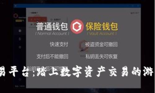  永宏区块链交易平台：踏上数字资产交易的游戏规则变革之旅