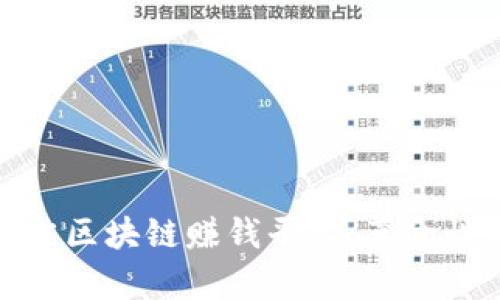 2023年下半年的最佳区块链赚钱平台：革命性选择还是冒险挑战？
