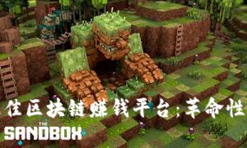2023年下半年的最佳区块链赚钱平台：革命性选择还是冒险挑战？