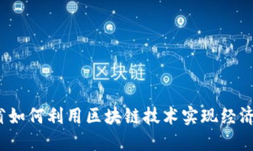 安徽省如何利用区块链技术实现经济转型？