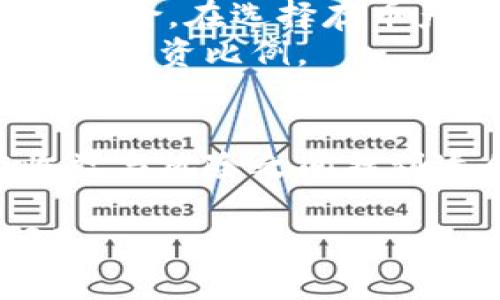 在Tokenim平台上，用户可以通过存币生息的方式来增加他们的数字资产。存币生息是一种通过将加密货币存入特定的账户中，获取利息收益的投资方法。以下是关于Tokenim如何实现存币生息的一些详细信息。

什么是存币生息？
存币生息是加密货币投资者常用的一种策略。用户可以将自己的数字资产存入平台，平台则会使用这些资产进行各种投资，比如流动性挖矿、借贷等，从而产生收益。这些收益一部分会作为利息支付给用户。

Tokenim的存币生息产品
Tokenim提供多样化的生息产品，用户可以根据自身的风险偏好和市场情况选择合适的存币方式。常见的产品包括固定收益和浮动收益的存款选项。固定收益提供相对安全的回报，而浮动收益则可能随市场变化波动，但潜在收益也更高。

如何在Tokenim上进行存币生息？
1. **注册账户**: 首先，用户需要在Tokenim上注册一个账户，完成身份验证，并确保账户的安全性。
2. **选择存币选项**: 登录后，用户可以浏览平台提供的存币生息选项，查看各种加密货币的利率、存款期限等信息。
3. **存入加密货币**: 确定投资选项后，用户可以将选择的加密货币存入指定的地址，并确认交易。
4. **开始获取利息**: 一旦存款确认，用户的资产就会开始计算利息，Tokenim通常会以每日或每周的频率分配利息。

风险与管理
虽然存币生息是增加资产的一种有效方式，但用户也应注意相关的风险。这包括市场风险、流动性风险和平台风险。在选择存币产品之前，了解Tokenim的运营模式和安全保障措施是非常重要的。
Tokenim一般会通过保险基金、分散风险投资等方式来保障资金安全，同时也建议用户做好风险管理，合理配置投资比例。

总结
在Tokenim上存币生息，无疑为用户提供了一个增加财富的机会。通过合理选择存币产品，用户可以在潜在收益与风险之间找到适合自己的平衡点。不过，选择之前的充分了解和研究将帮助用户做出更明智的投资决策。

希望以上信息能够解答您关于Tokenim平台存币生息的疑问，若有更深入的需求或特定问题，欢迎随时提问！