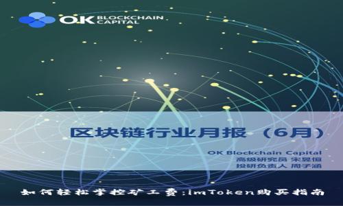 如何轻松掌控矿工费：imToken购买指南