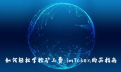 如何轻松掌控矿工费：i