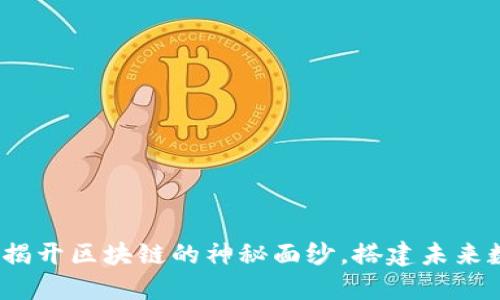 万象国际平台：揭开区块链的神秘面纱，搭建未来数字经济的桥梁