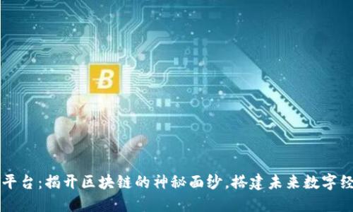 万象国际平台：揭开区块链的神秘面纱，搭建未来数字经济的桥梁