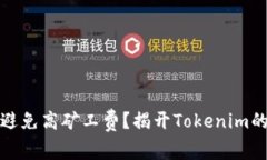 如何避免高矿工费？揭开