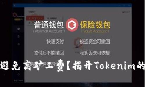 如何避免高矿工费？揭开Tokenim的秘密