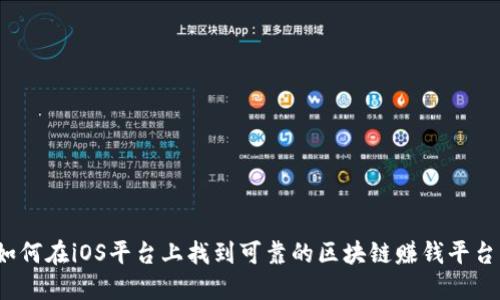 如何在iOS平台上找到可靠的区块链赚钱平台？
