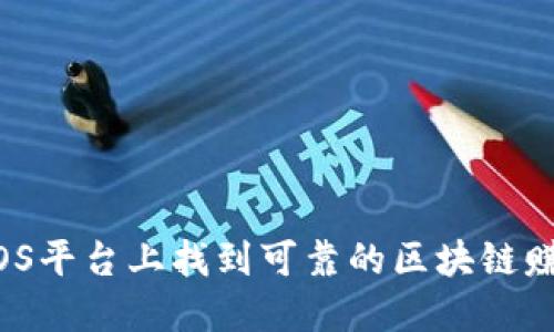 如何在iOS平台上找到可靠的区块链赚钱平台？