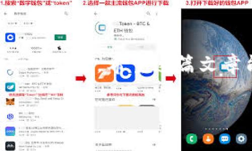 在加密货币和区块链的环境中，拥有 tokenim 地址并不意味着你可以直接登录或访问该账户。下面我将详细讲解这个问题。

1. 什么是 Tokenim 地址？
Tokenim 地址通常是指加密货币钱包中的一种地址，用于接收和发送加密资产。与银行账户的地址类似，Tokenim 地址为用户提供了一个唯一标识，用于在区块链上进行交易。这种地址是一种公钥，其他用户可以使用它向你转账资产。

2. 登录与访问的概念
在传统互联网的上下文中，登录通常需要一种形式的身份验证，例如用户名和密码。然而，在区块链和加密货币的世界里，“登录”通常不是一个直接的概念。虽然你可以拥有一个地址，但你可能还需要与该地址关联的私钥才能完全控制。换句话说，单单知道一个 Tokenim 地址并不能让你“一键登录”。

3. 私钥的重要性
每个 Tokenim 地址都对应着一个私钥，私钥是你唯一的访问权限。例如，如果你想通过 Tokenim 地址发送加密货币或查看余额，你需要输入相应的私钥。这就好比是一个存取金库的钥匙，没有私钥，你即使有地址也无法访问这个金库。因此，保护好你的私钥是非常重要的，丢失私钥可能导致永远失去控制某个地址上的资产。

4. 如何正确管理 Tokenim 地址和私钥
在管理你的 Tokenim 地址和私钥时，以下几点尤为重要：
ul
    listrong安全存储私钥：/strong不要将私钥存储在不安全的地方，如普通文本文件或未加密的云存储。最佳做法是使用硬件钱包或安全的密码管理工具。/li
    listrong备份：/strong定期备份私钥，以防数据丢失或系统崩溃。/li
    listrong启用双重认证：/strong如果钱包或交易平台提供双重认证功能，务必启用，以增加额外的安全层。/li
/ul

5. 何时需要您的地址？
在进行交易、接收资产或者检查余额时，您需要填写 Tokenim 地址。这是与其他人交流和交易的基础。与获取私钥不同，Tokenim 地址是可以公开分享的。您可以放心地将其提供给那些希望向您转账的人。

6. 实际应用示例
假设您想接收比特币。您会向对方提供您的 Tokenim 地址。当对方使用该地址进行转账时，您会收到相应的比特币。然而，若您希望将这些比特币转回或发送至他处，您就需要您的私钥，才能进行该操作。

7. 结论
总结而言，知道 Tokenim 地址并不能直接登录或访问您的加密资产。能够有效管理私钥和理解交易的基础知识对于您在加密货币世界中的成功是必不可少的。希望这篇文章能帮助你深入理解 Tokenim 地址及其相关的管理技巧。

如果您还有其它问题或需要进一步的帮助，请随时提问！
