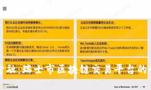 颠覆传统金融：瑞士市区块链交易平台的崛起与挑战
