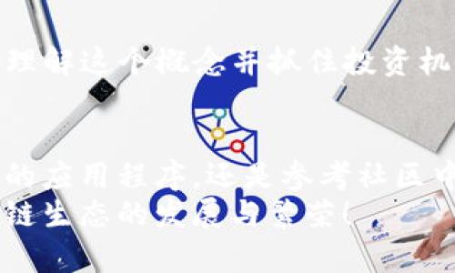 jiaoti找不到Tokenim？别担心，这里有解决方案！/jiaoti  
Tokenim, 应用程序, 使用指南/guanjianci

引言：为何Tokenim如此重要？
在当今数字生态中，Tokenim作为一种新兴的数字资产和交易方式，越来越多的人开始关注和使用它。然而，当我们在应用程序中搜索Tokenim却一无所获，心中难免感到焦虑和无助。为什么会出现这种情况？或者说，我们该如何找到答案呢？本文将逐步解开这一谜团，并为你带来实用的解决方案。

理解Tokenim：你需要知道的基础知识
首先，让我们深入了解Tokenim的定义和功能。Tokenim是一种基于区块链技术的代币，能在特定的平台上进行交易和投资。它的迅速崛起是由于人们对数字资产的需求不断增长以及金融科技的迅猛发展。Tokenim不仅是一种投资产品，更是一种全新的价值转移方式，具有去中心化、透明、安全等特点。

常见的搜索问题：为何你找不到Tokenim？
许多人在使用手机应用程序时常常遇到搜索不到Tokenim的情况。首先，这可能是因为Tokenim在某些地区或国家并未正式上线。在不同地区，数字货币的监管政策千差万别，某些代币很可能被当地法律所限制。
其次，应用程序的更新与维护也可能导致Tokenim搜索不到。有时开发者可能需要时间来对数据库进行更新，确保用户能够获取最新信息。因此，如果你在搜索时遇到困难，不妨稍等片刻再试。
另一个常见原因可能是你输入的关键词不准确。Tokenim或相关代币的名称可能存在拼写错误或使用了不同的格式。在这种情况下，仔细检查你的输入是否正确，尤其是大小写和特殊符号，可能会帮助你找到所需信息。

解决方案：如何在应用程序中找到Tokenim？
为了帮助你顺利找到Tokenim，本节将提供一些实用的技巧和步骤。

h41. 检查官方渠道/h4
首先，访问Tokenim的官方网站或官方社交媒体平台。通常，最准确的信息会在这些渠道上发布，尤其是在最新动态、上线情况和重要公告方面。如果官方指出Tokenim正在进行维护或升级，那么你在应用中搜不到它的原因也就不言而喻了。

h42. 使用正确的关键词/h4
在搜索时，使用更广泛或相关的关键词可能会帮助你找到Tokenim。例如，尝试使用“Token”，或者直接搜索其缩写“TKM”，许多应用程序会默认对代币的简称进行索引。不同的应用程序对于代币的索引方式也可能是不同的。

h43. 确保应用程序更新/h4
有时，你的应用程序版本可能是过时的，导致无法搜索到最新的代币数据。确保在应用商店中检查并更新你的应用程序，以获取最新的功能和数据支持。即便是些微的更新，也可能大幅提升你的使用体验。

h44. 切换网络环境/h4
另外，网络环境的稳定性也是很关键的。有时候由于网络延迟或连接问题，导致应用程序无法正常读取数据。尝试切换Wi-Fi或移动数据，或在不同的网络环境下进行搜索，可能会果断解决问题。

h45. 参考社区讨论/h4
加入一些关于Tokenim的论坛或社交媒体群组，那里往往汇聚着大量用户的经验和技巧。他们可能在同一时间遇到了类似的问题，并分享了解决方案。这也能让你获取到更为及时的信息，了解其他用户的反馈和解决经验。

细心排查问题：更深入的检查
如果以上步骤仍然无法帮助你找到Tokenim，那么可能需要更深入的检查。接下来我们将讨论一些可能被忽视的问题源头。

h41. 账户限制/h4
某些应用程序可能对不同用户的账户类型有所限制，导致某些用户无法访问全部的代币。在这种情况下，检查你的账户状态，是否需要进行身份验证或其他操作。

h42. 平台兼容性/h4
不同的应用平台可能支持不同种类的代币。如果你正在使用一个特定平台的交易应用，可能该平台并未支持Tokenim。了解你所使用平台的支持代币清单，可以避免此类问题。比如，一些小型或新兴的交易所可能暂时不支持所有知名的代币。

追踪Tokenim的未来动态
随着区块链技术的发展与演变，Tokenim未来可能还会经历许多变化。因此，建立一个信息追踪机制相当重要。你可以定期查看Tokenim的新闻更新，也可以调订相关通知，以确保你不会错过任何重大新闻。

h4关注市场趋势/h4
Tokenim的价值和可用性往往受到市场动态的影响，因此，持续关注区块链市场整体趋势以及Tokenim独有的发展路径也有助于你更好地理解这个概念并抓住投资机会。

总结：找到Tokenim的希望之光
虽然找不到Tokenim一度让人感到沮丧，但通过理性的分析和具体的步骤，相信你一定能够找出解决方案。无论是练习关键词搜索，更新你的应用程序，还是参考社区中的讨论，踏出第一步，总是能引导你走出困境。此外，保持对市场动态的关注和对Tokenim未来的期待，也将为你的投资之路增添更多可能。
希望通过本文的分享，能够给你带来帮助，让你在探索Tokenim的旅程中更加顺利。未来的数字货币世界无限广阔，期待你我共同见证区块链生态的发展与繁荣！