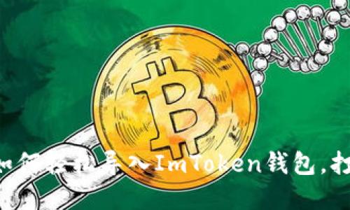 一步步教你如何轻松导入ImToken钱包，打破传统界限！