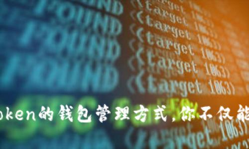   永不丢失你的数字资产：如何高效管理你的EOS主网钱包 / 
 guanjianci imToken，EOS，主网钱包 /guanjianci 

什么是EOS主网钱包？
EOS主网钱包是特定于EOS区块链的一种数字钱包，用于存储、管理和交易EOS代币及其相关资产。与其他区块链钱包相比，EOS主网钱包具有高速交易和低手续费的特点，这使得它在数字货币用户中颇受欢迎。在这个数字转型迅速的时代，如何高效且安全地管理你的EOS资产，成为了一个需要认真对待的问题。

imToken钱包的优势
在众多的EOS钱包中，imToken逐渐崭露头角。作为一个多链钱包，imToken除了支持EOS，还兼容以太坊及其各种ERC20代币。它的用户界面友好，操作简单，特别适合刚进入数字货币领域的用户。同时，imToken在安全性方面也具有较高的保障措施，包括助记词和私钥的加密存储，确保用户的资产安全不受到网络威胁。

建立你的imToken钱包
建立imToken钱包的过程并不复杂，只需遵循以下几个步骤：
ol
  li下载imToken应用：可以在App Store或Google Play中找到imToken，轻松完成下载与安装。/li
  li创建新钱包：打开应用后选择“创建钱包”，然后设置一个安全的密码。请记住，这个密码非常重要，它将保护你的数字资产。/li
  li备份助记词：在创建钱包过程中，你将生成一组助记词。这是恢复钱包的关键，请务必将其妥善保存，最好以纸质形式备份，避免存储在网络上。/li
  li完成配置：设置完毕后，便可以开始使用imToken管理你的EOS资产。/li
/ol

如何向EOS主网钱包充值？
向你的imToken钱包充值EOS代币相对简单，只需找到可以进行EOS购买和转帐的交易所。以下是一般的步骤：
ol
  li在选择的交易所上注册账户，并完成KYC验证。/li
  li购买EOS代币，确保选择与EOS主网兼容的账户进行转账。/li
  li在imToken中找到你的EOS钱包地址，复制并粘贴到交易所的转账页面。/li
  li确认转账后，稍等片刻，所购EOS将到账。/li
/ol

如何进行EOS代币交易？
在imToken中进行EOS代币交易的操作同样简单。以下是一些基本的步骤：
ol
  li打开imToken应用，选择“交易”功能。/li
  li输入要发送的EOS数量，粘贴接收方的钱包地址。/li
  li确认信息无误后，点击“发送”进行交易。/li
  li一旦交易完成，你将收到相关的通知。/li
/ol

安全性与注意事项
尽管imToken具备较强的安全性，但用户仍需保持警惕，确保自身的安全意识。以下是一些保护钱包安全的建议：
ul
  li定期更新应用，以确保使用最新的安全功能。/li
  li不要轻易分享自己的助记词或私钥，这些信息应保持绝对保密。/li
  li在安全的网络环境下操作，避免使用不明的公共WiFi进行交易。/li
/ul

结语
对于每一个数字资产投资者来说，选择一个安全、易用的EOS主网钱包是至关重要的。imToken不仅提供了对多种资产的支持，还拥有出色的用户体验和安全性。通过了解和掌握使用imToken的钱包管理方式，你不仅能更轻松地管理自己的数字资产，还能在这个快速发展的数字经济中，抓住更多的机遇。总之，无论你是刚入门的新手，还是投资经验丰富的老玩家，imToken都能为你的EOS之路保驾护航。