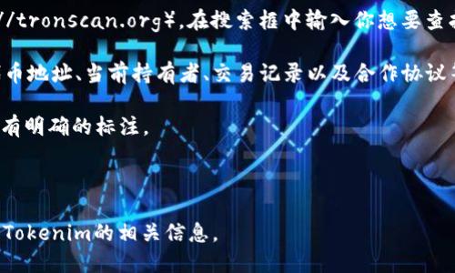 TRC20地址是指在波场（Tron）网络上用于TRC20代币的地址。TRC20是波场网络的代币标准，它类似于以太坊的ERC20标准。要找到一个特定代币（如Tokenim）的TRC20地址，你可以按照以下步骤操作：

1. **访问波场链浏览器**：你可以使用波场的链浏览器，如TronScan（https://tronscan.org）。在搜索框中输入你想要查找的代币的名称。

2. **查找代币信息**：在链浏览器上找到该代币的信息页面，会显示相关的代币地址、当前持有者、交易记录以及合作协议等。

3. **确认代币类别**：确保该代币确实是TRC20代币，通常在代币信息页面会有明确的标注。

4. **复制地址**：TRC20地址通常以“TE”开头，确保复制的地址准确无误。

如果你具体在寻找Tokenim的TRC20地址，建议直接访问波场链浏览器并搜索Tokenim的相关信息。