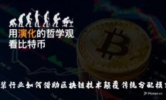 服装行业如何借助区块链技术颠覆传统分配模式