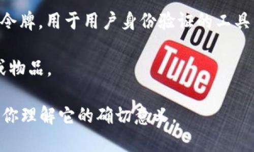 “Tokenim”这个词并不是一个广泛使用的标准术语，可能是某种特定上下文中使用的词或拼写错误。假设你是指“token”，在不同的领域，它有多种意思：

1. **计算机科学**：在编程中，特别是与区块链、密码学相关的领域，“token”指的是代币，通常是代表一定价值或权限的数字资产。

2. **认证与安全**：在计算机安全中，token 也可以指安全令牌，用于用户身份验证的工具。

3. **游戏与娱乐**：在游戏中，token可能指代游戏内货币或物品。

如果你能提供更多的上下文或明确的用途，我会更乐意帮助你理解它的确切意义。