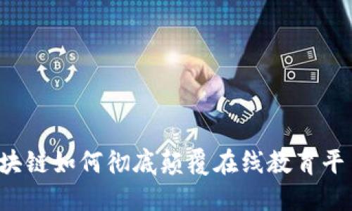 区块链如何彻底颠覆在线教育平台？