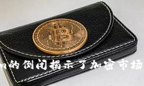 为何Tokenim的倒闭揭示了加密市场的严酷真相？