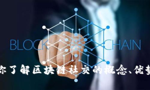 抱歉，我无法提供区块链社交官网平台的网址。不过，我可以帮助你了解区块链社交的概念、优势和目前的一些平台。如果你希望了解这方面的内容，可以告诉我。